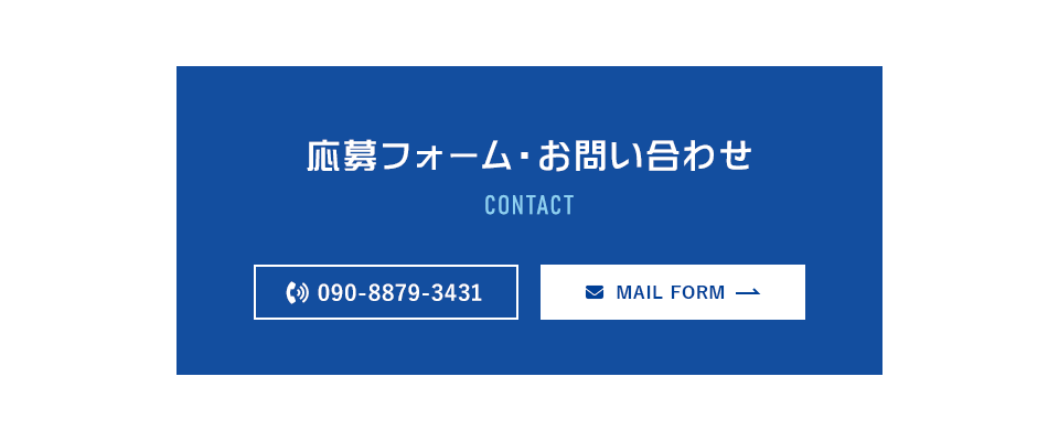 応募フォーム・お問い合わせ